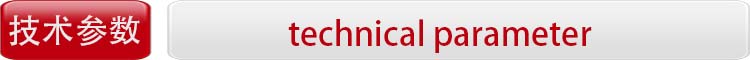 1628669719112094.jpg 技术参数.jpg